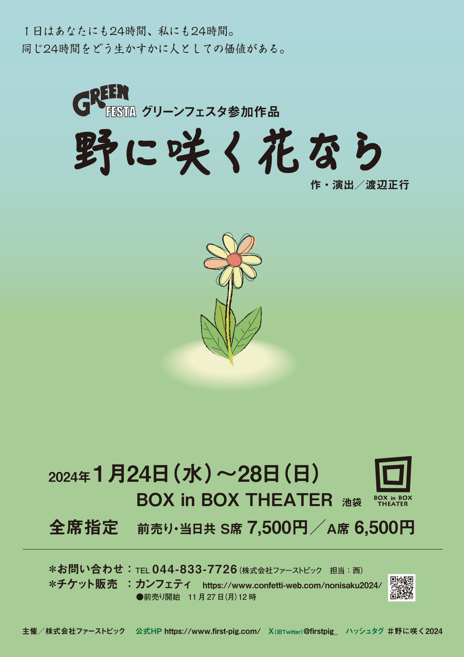 【GREEN FESTA 2024 参加作品】<br>『野に咲く花なら』